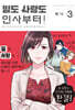 일도 사랑도 인사부터! 3