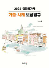 2026 감정평가사 기출·사례 보상법규