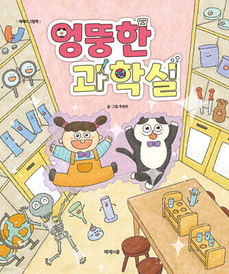 엉뚱한 과학실