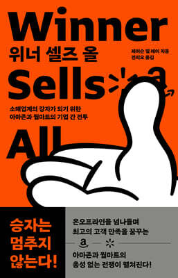 위너 셀즈 올 Winner Sells All