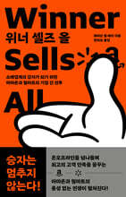 위너 셀즈 올 Winner Sells All