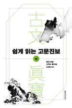 쉽게 읽는 고문진보 시