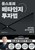 플스포의 메타인지 투자법