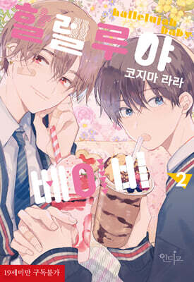 할렐루야 베이비 2