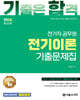 2026 기합 전기직 전기이론 기출문제집