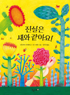 진실은 새와 같아요!