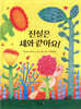 진실은 새와 같아요!