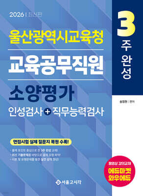 2026 3주완성 울산광역시교육청 교육공무직원 소양평가(인성검사+직무능력검사)