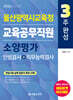 2026 3주완성 울산광역시교육청 교육공무직원 소양평가(인성검사+직무능력검사)