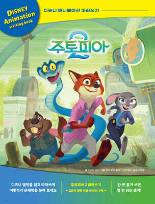 디즈니 애니메이션 따라쓰기 : 주토피아 2 (한글판)