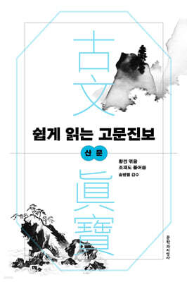 쉽게 읽는 고문진보 산문