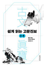 쉽게 읽는 고문진보 산문