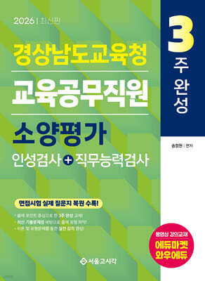 2026 3주완성 경상남도교육청 교육공무직원 소양평가 (인성검사+직무능력검사)