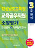 2026 3주완성 경상남도교육청 교육공무직원 소양평가 (인성검사+직무능력검사)