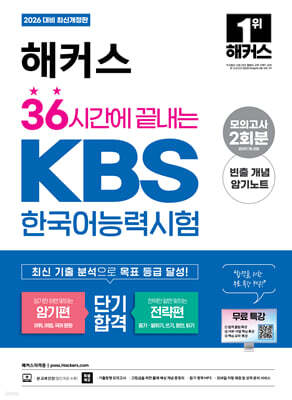 2026 해커스 36시간에 끝내는 KBS한국어능력시험 (암기편+전략편) +무료특강