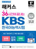 2026 해커스 36시간에 끝내는 KBS한국어능력시험 (암기편+전략편) +무료특강
