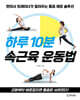 하루 10분 속근육 운동법