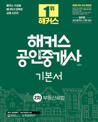 2026 해커스 공인중개사 2차 기본서 부동산세법