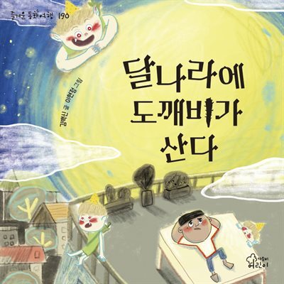 달나라에 도깨비가 산다