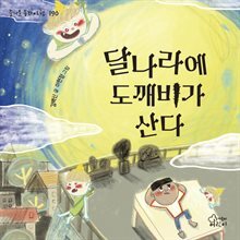 달나라에 도깨비가 산다