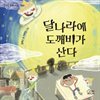 달나라에 도깨비가 산다