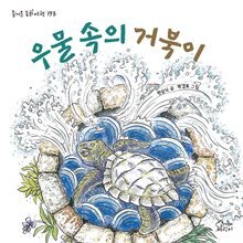 우물 속의 거북이