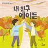 내 친구 에이든