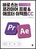 바로 쓰는 프리미어 프로&애프터 이펙트 CC