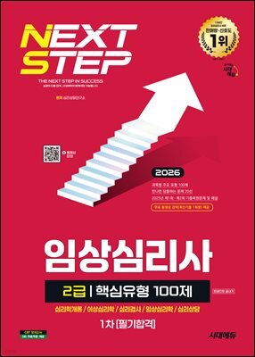 2026 시대에듀 핵심유형 100제 임상심리사 2급 1차 필기합격 한권으로 끝내기