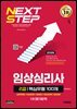 2026 시대에듀 핵심유형 100제 임상심리사 2급 1차 필기합격 한권으로 끝내기