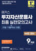 2026 해커스 투자자산운용사 최종 실전모의고사 9회분 (+리얼 기출족보 3종)