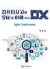 컴퓨팅사고와 SW의 이해 with DX