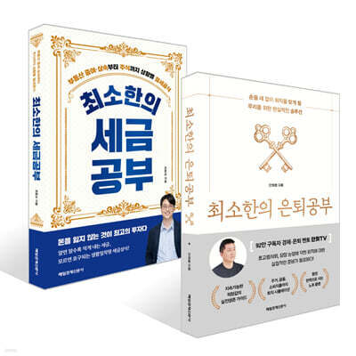 최소한의 은퇴공부 + 최소한의 세금공부 세트
