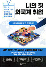 나의 첫 외국계 취업