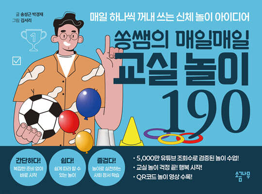 쏭쌤의 매일매일 교실놀이 190