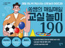 쏭쌤의 매일매일 교실놀이 190