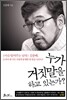 누가 거짓말을 하고 있는가?