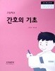 15개정 2024년형 고등학교 간호의 기초 교과서 (은하출판사 고일선)