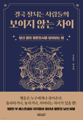 결국 잘되는 사람들의 보이지 않는 차이
