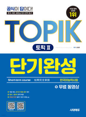 한국어능력시험 TOPIK Ⅱ(토픽 Ⅱ) 단기완성 + 무료 동영상