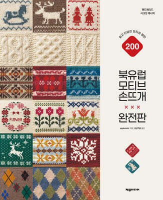 북유럽 모티브 손뜨개(완전판)
