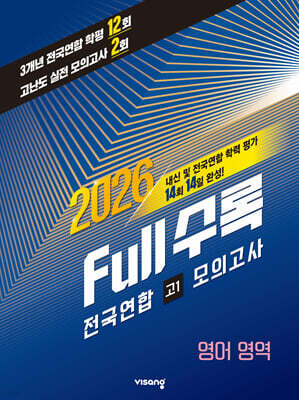 Full수록(풀수록) 전국연합 학력평가 고1 모의고사 영어영역 (2026년)