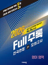 Full수록(풀수록) 전국연합 학력평가 고1 모의고사 영어영역 (2026년)