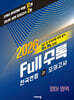 Full수록(풀수록) 전국연합 학력평가 고1 모의고사 영어영역 (2026년)