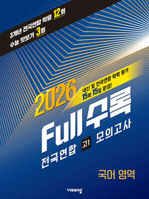Full수록(풀수록) 전국연합 학력평가 고1 모의고사 국어영역 (2026년)