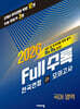 Full수록(풀수록) 전국연합 학력평가 고1 모의고사 국어영역 (2026년)