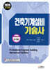 2026 건축기계설비 기술사