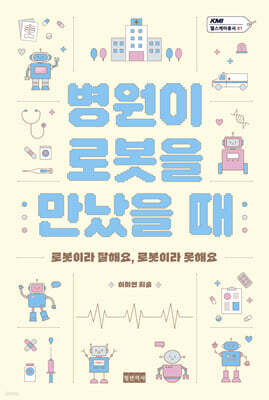 병원이 로봇을 만났을 때