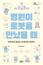 병원이 로봇을 만났을 때