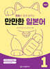 문화와 함께 배우는 만만한 일본어 1